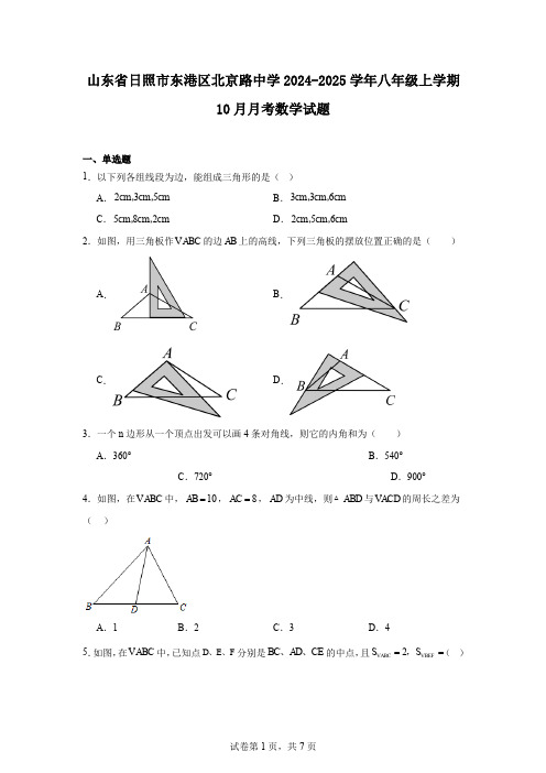 山东省日照市东港区北京路中学2024-2025学年八年级上学期10月月考数学试题