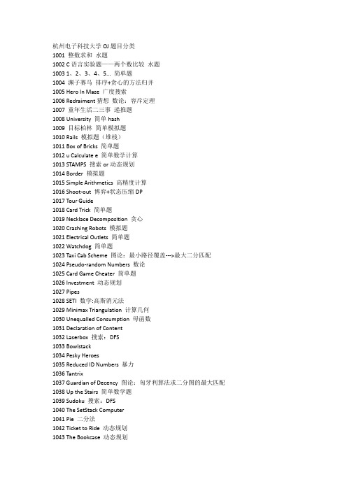 杭州电子科技大学OJ题目分类