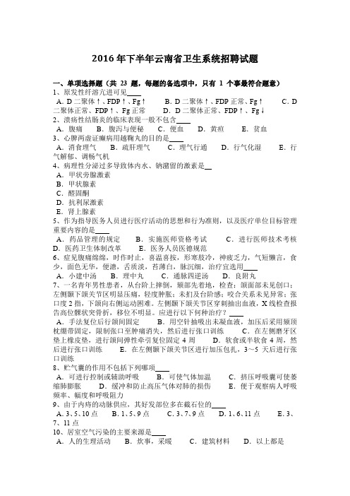 2016年下半年云南省卫生系统招聘试题