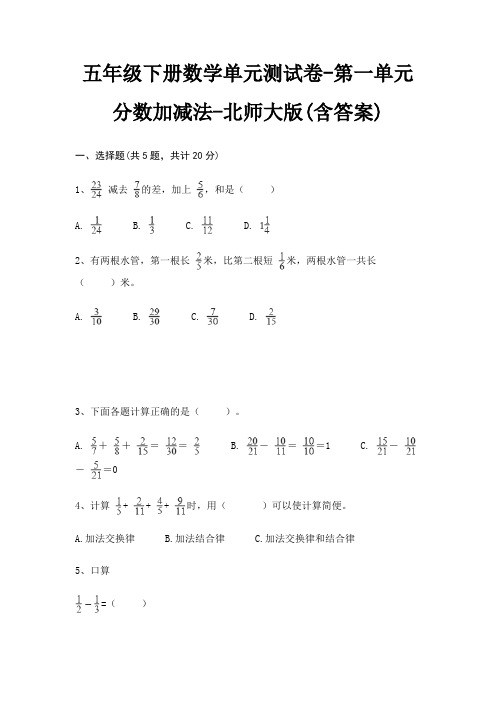 北师大版五年级下册数学单元测试卷第一单元 分数加减法(含答案)