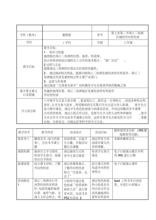新湘教版八年级地理下册《七章认识区域:联系与差异第三节珠江三角洲区域的外向型经济》教案_23