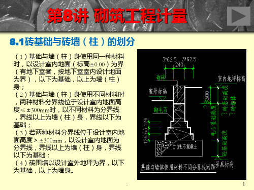 砌筑工程工程量计算PPT课件