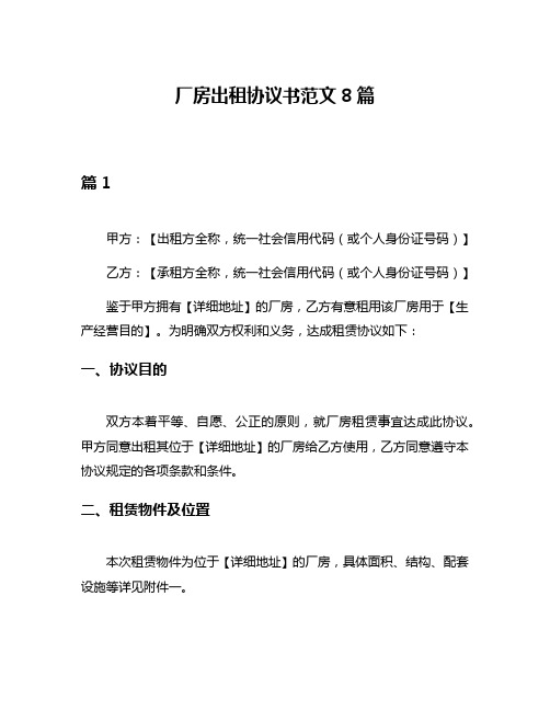 厂房出租协议书范文8篇