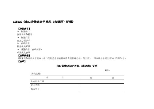 《出口货物退运已补税(未退税)证明》(附填表说明)