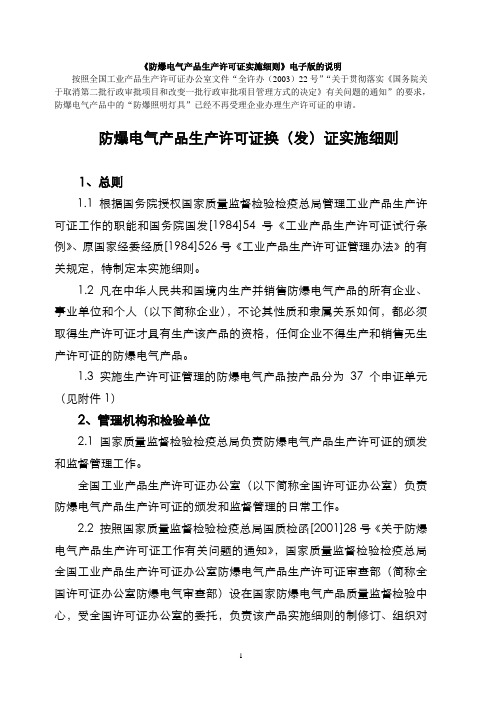 《防爆电气产品生产许可证实施细则》电子版的说明