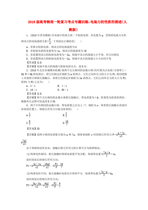 最新-2018届高考物理一轮复习 考点专题训练 电场力的