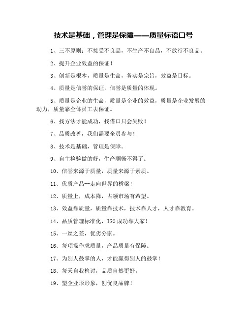 技术是基础,管理是保障——质量标语口号
