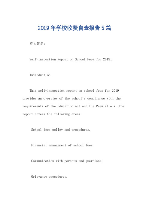 2019年学校收费自查报告5篇