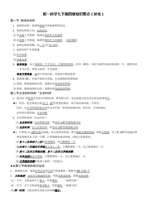 七年级下科学第四章知识点汇总