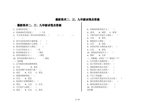 最新美术二、三、九年级试卷及答案