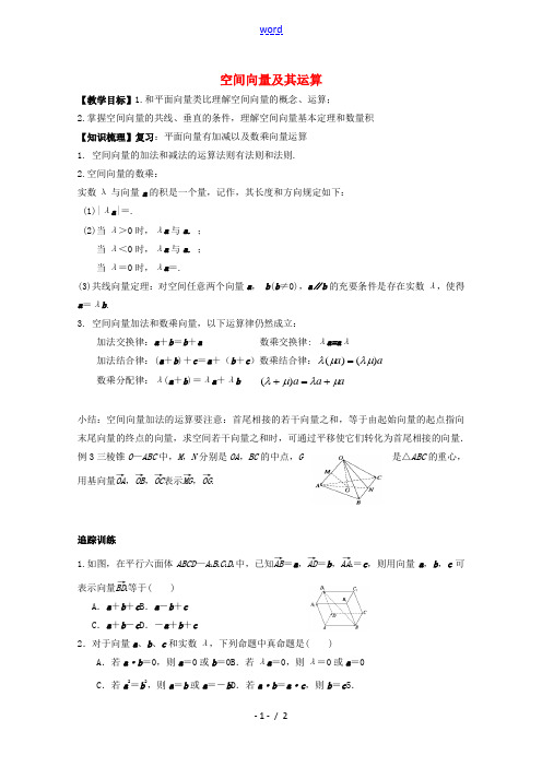 高中数学 第二章 空间向量与立体几何 2.2 空间向量及其运算教案 北师大版选修2-1-北师大版高二