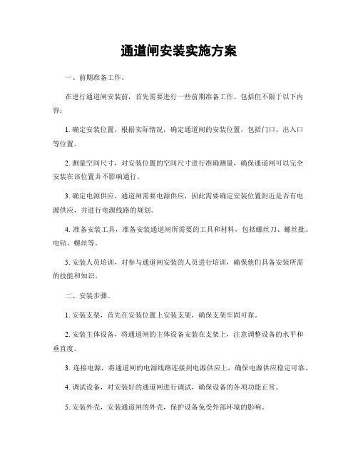 通道闸安装实施方案