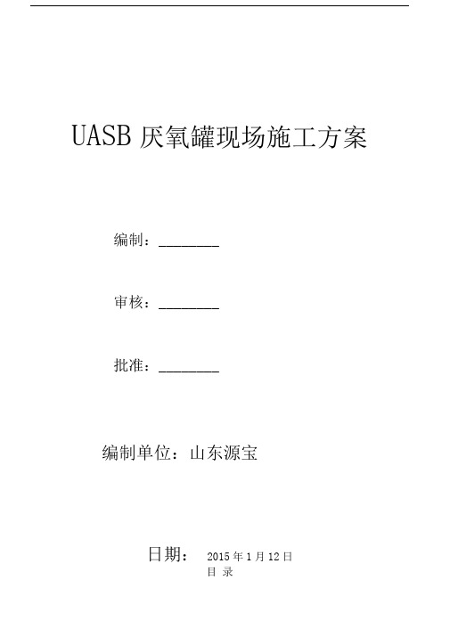 UASB厌氧罐现场施工方案