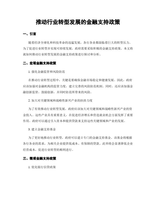 推动行业转型发展的金融支持政策