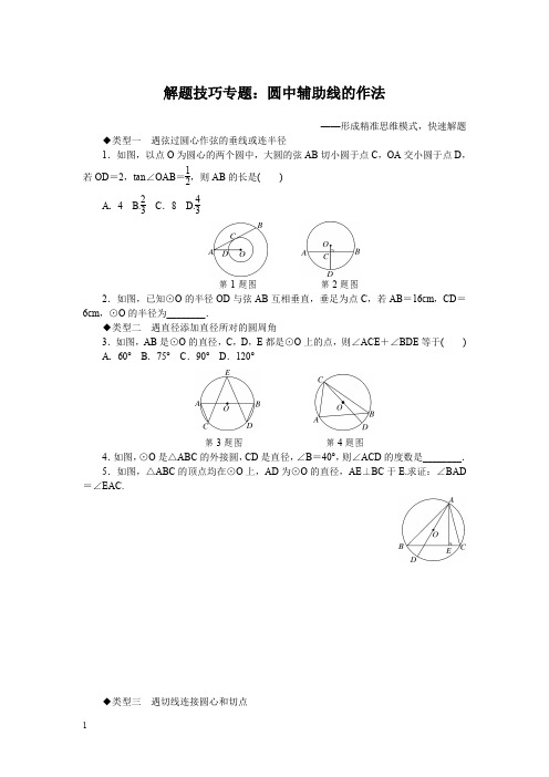 湘教版九年级数学下册解题技巧专题：圆中辅助线的作法