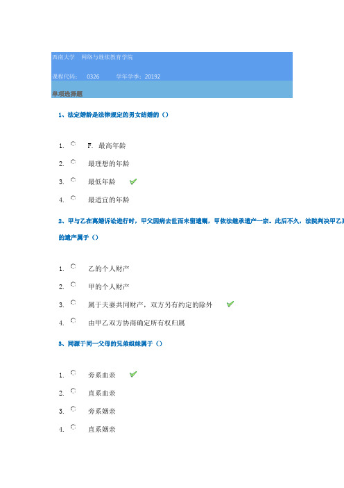 西南大学2019秋[0326]《婚姻继承法》在线作业答案