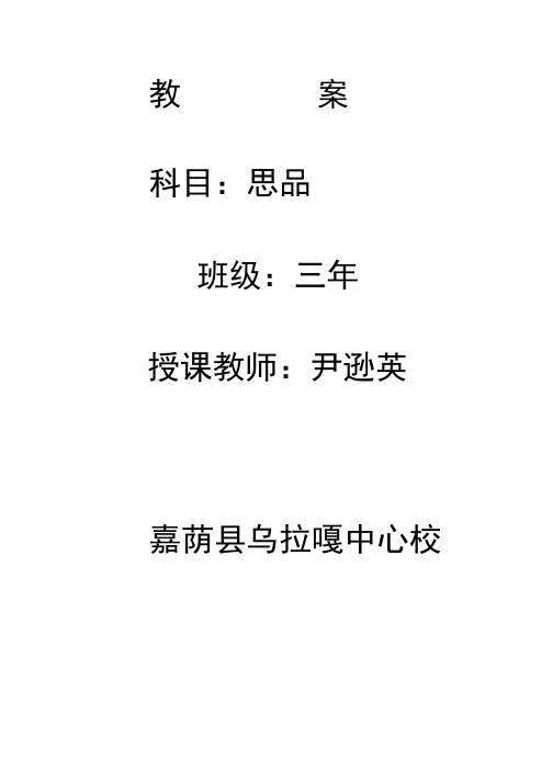 三年级品德与社会下册教案设计-全册.docx