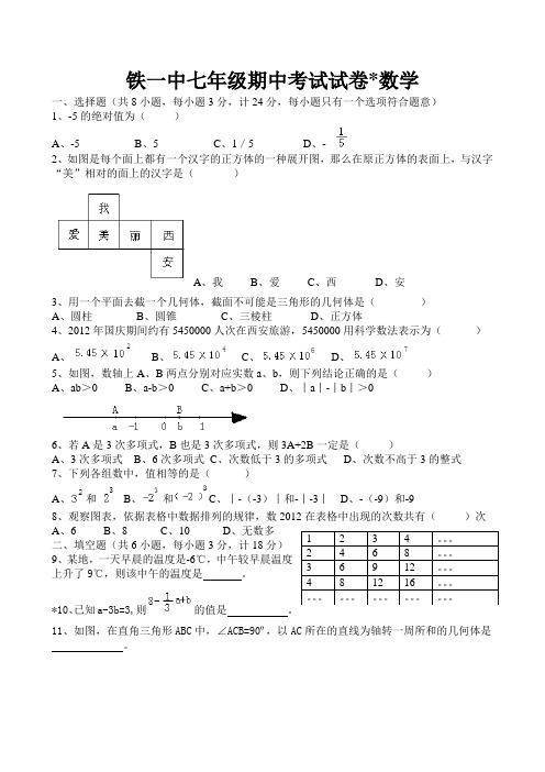 铁一中2012-2013(上)七年级期中数学试题