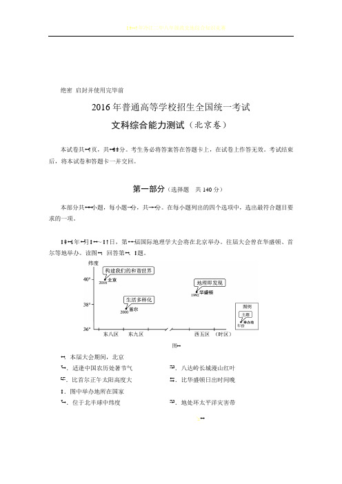 2016年北京高考文综地理试卷及解析版答案