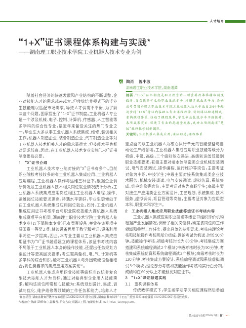 “1+X”证书课程体系构建与实践——湖南理工职业技术学院工业机器人技术专业为例