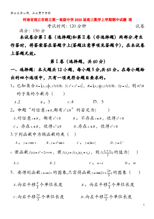 商丘市商丘第一高级中学2020届高三数学上学期期中试题 理(1)