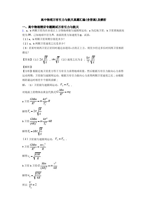 高中物理万有引力与航天真题汇编(含答案)及解析