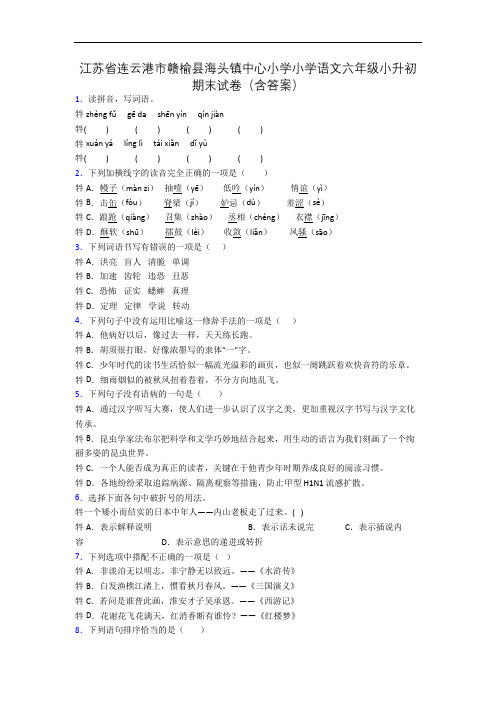 江苏省连云港市赣榆县海头镇中心小学小学语文六年级小升初期末试卷(含答案)