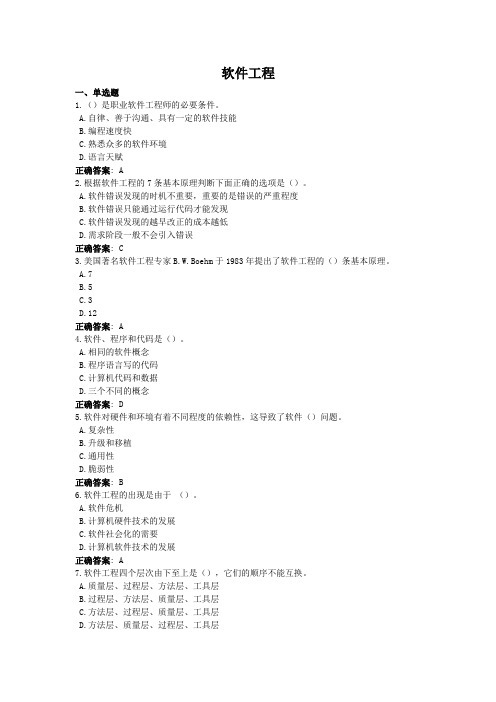 软件工程-国家开放大学电大学习网形考作业题目答案