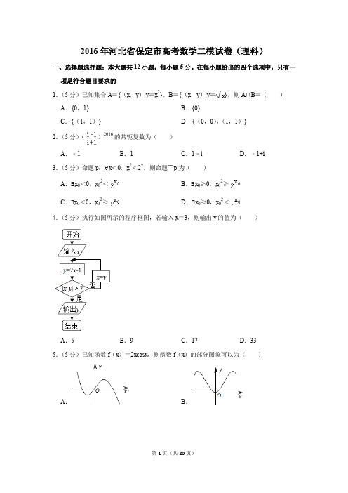 2016年河北省保定市高考数学二模试卷(理科)(解析版)