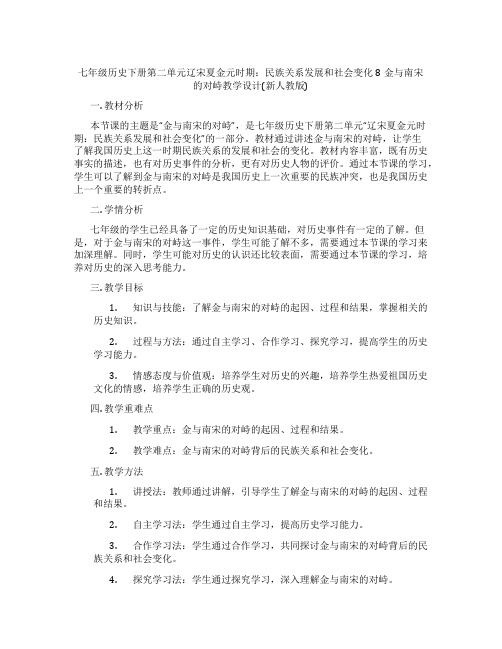 七年级历史下册第二单元辽宋夏金元时期：民族关系发展和社会变化8金与南宋的对峙教学设计(新人教版)