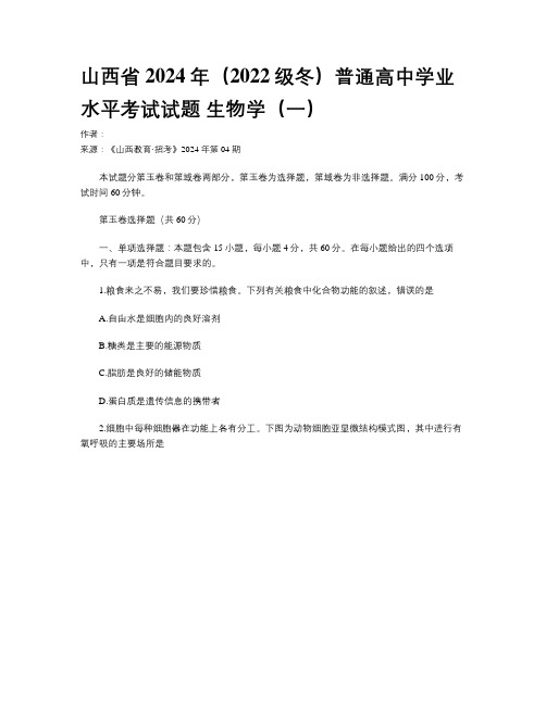 山西省2024年（2022级冬）普通高中学业水平考试试题 生物学（一）