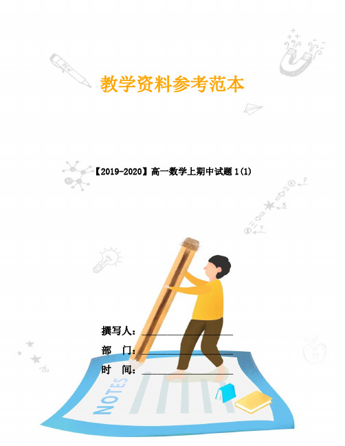 【2019-2020】高一数学上期中试题1(1)