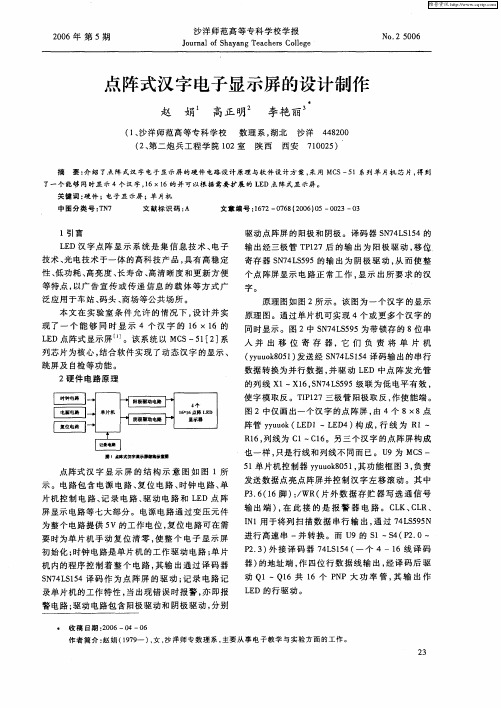 点阵式汉字电子显示屏的设计制作