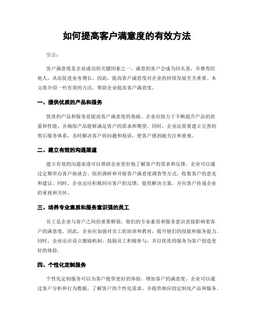 如何提高客户满意度的有效方法