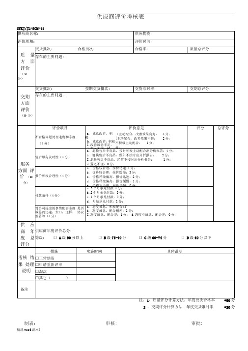 供应商评价考核表