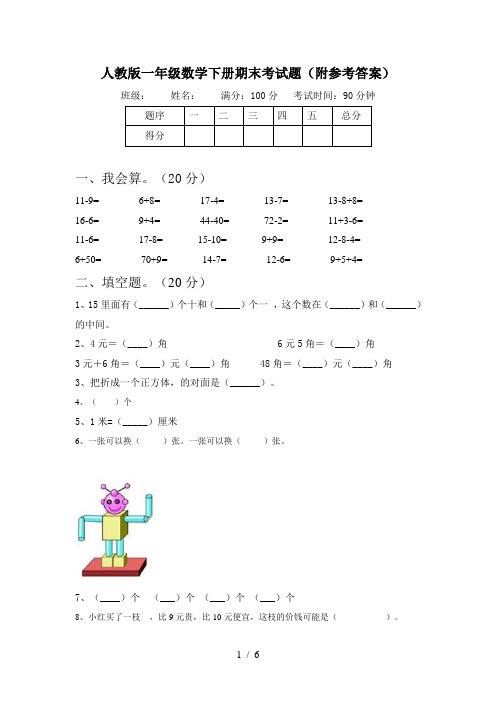 人教版一年级数学下册期末考试题(附参考答案)