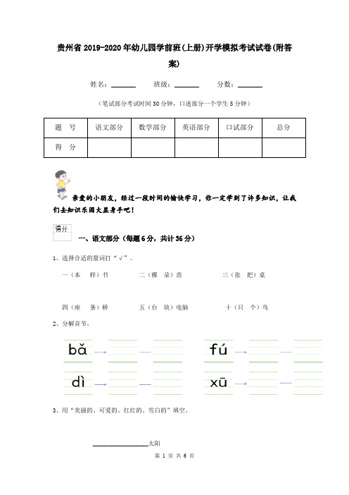 贵州省2019-2020年幼儿园学前班(上册)开学模拟考试试卷(附答案)