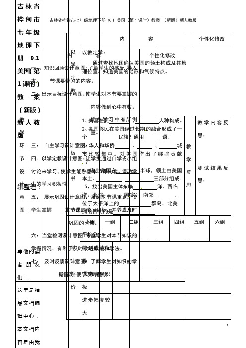 七年级地理下册 9.1 美国(第1课时)教案 新人教版(2021年整理)