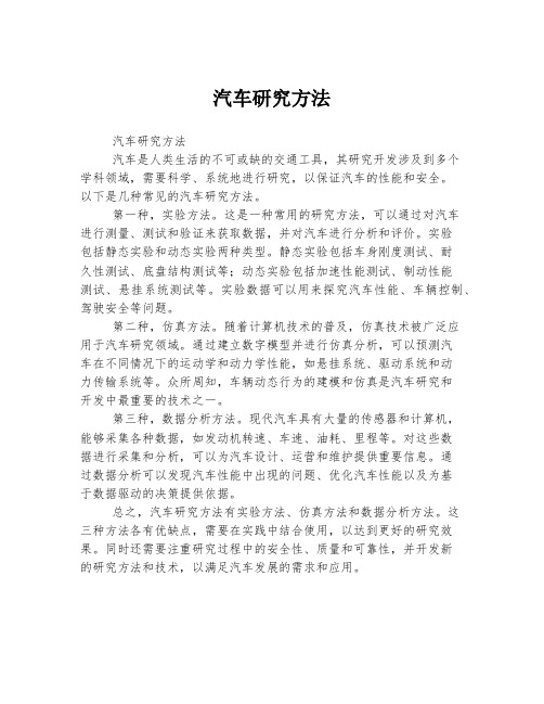 汽车研究方法