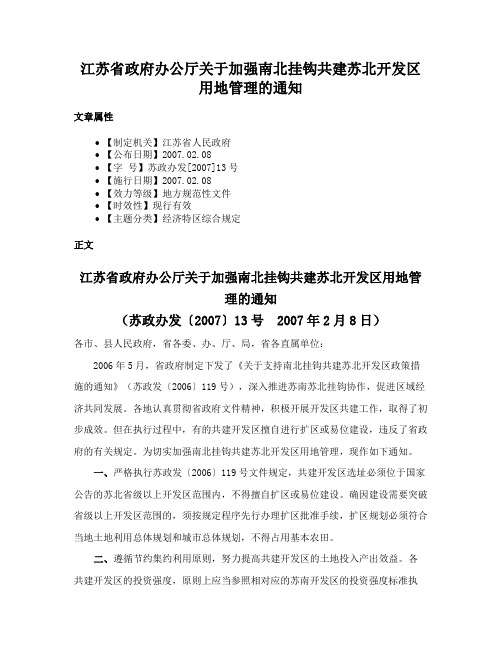 江苏省政府办公厅关于加强南北挂钩共建苏北开发区用地管理的通知