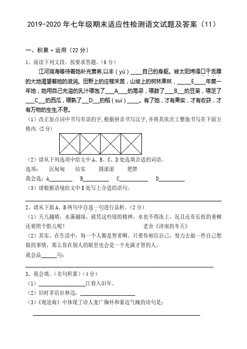 2019-2020年七年级期末适应性检测语文试题及答案(11)