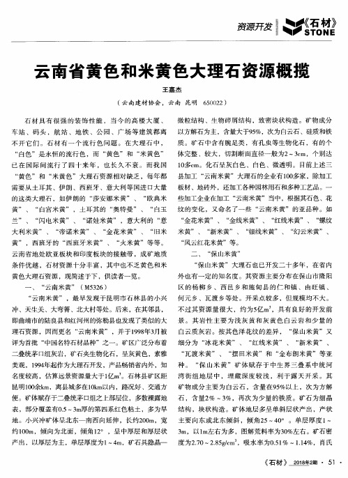 云南省黄色和米黄色大理石资源概揽