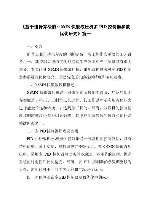 《基于遗传算法的0.6MN快锻液压机多PID控制器参数优化研究》范文