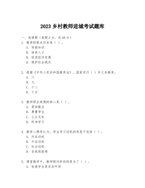 2023乡村教师进城考试题库