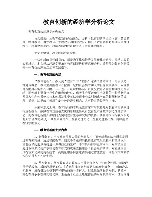 教育创新的经济学分析论文