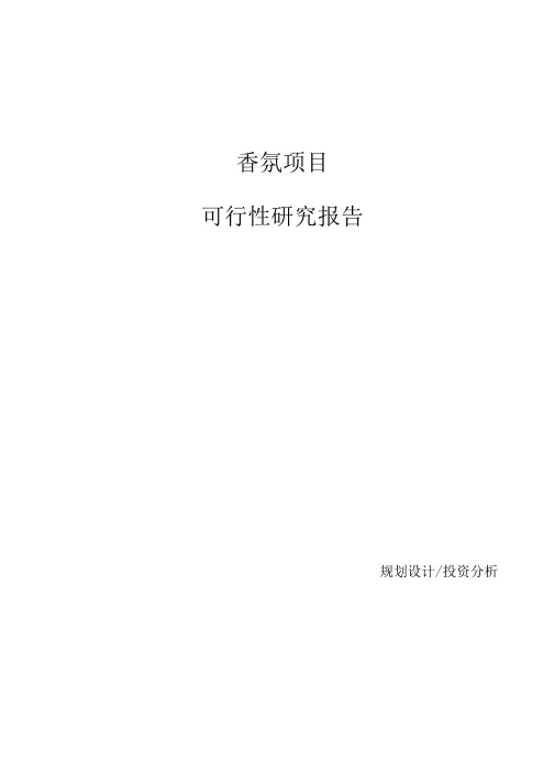 香氛项目可行性研究报告参考模板.docx