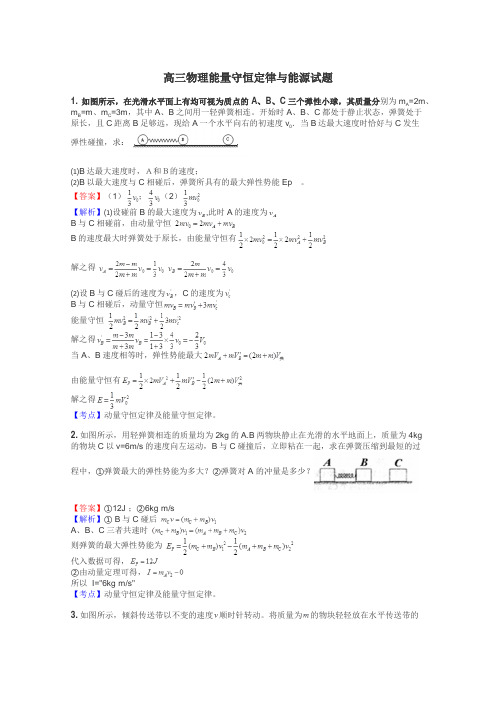 高三物理能量守恒定律与能源试题
