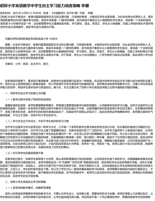 初探小学英语教学中学生自主学习能力培养策略李娜