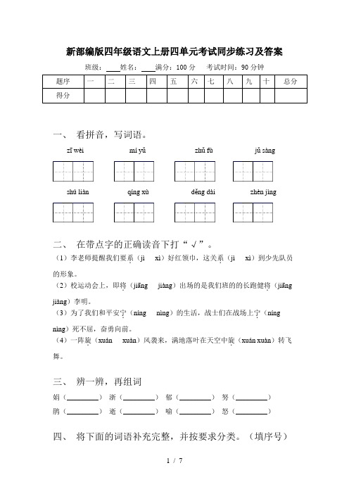 新部编版四年级语文上册四单元考试同步练习及答案