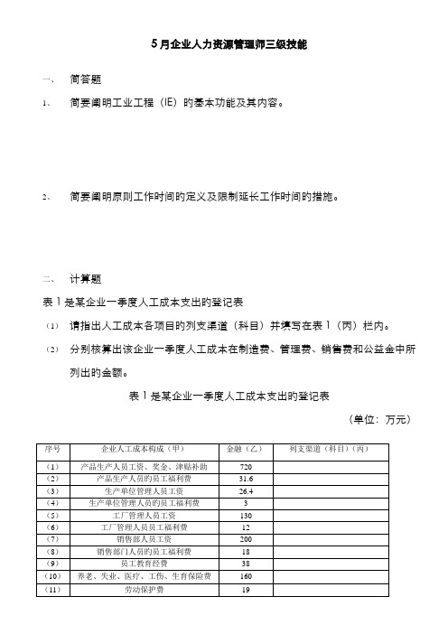 2022年人力资源管理师三级技能真题及参考答案